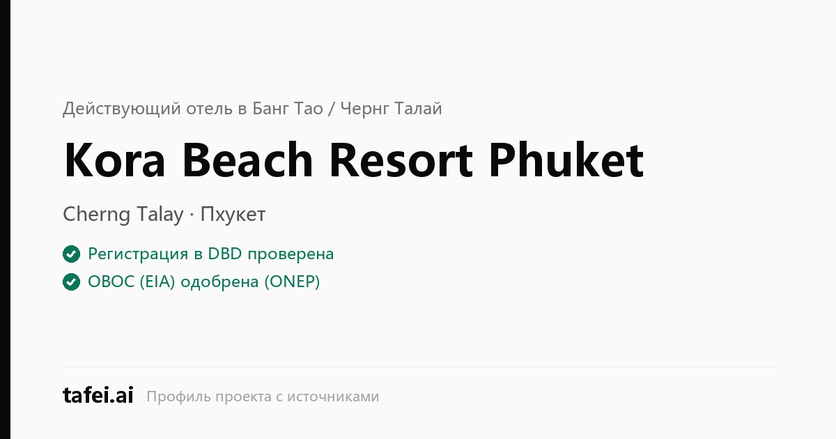 Kora Beach Resort Phuket — Cherng Talay · Пхукет — Регистрация в DBD проверена — ОВОС (EIA) одобрена (ONEP) — tafei.ai