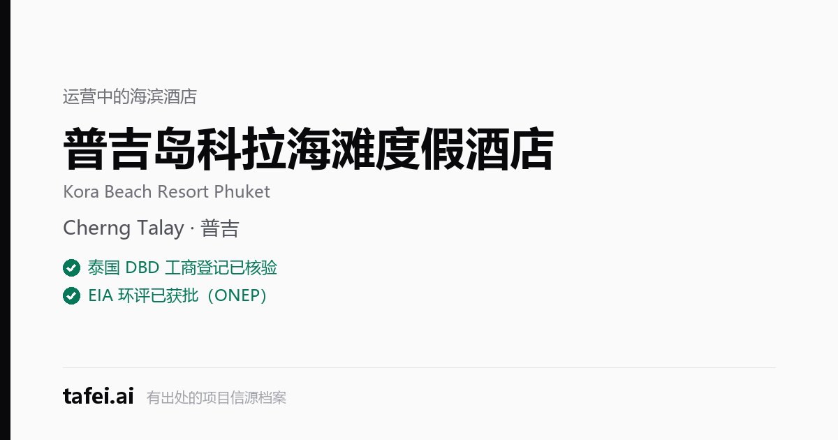 普吉岛科拉海滩度假酒店 — Cherng Talay · 普吉 — 泰国 DBD 工商登记已核验 — EIA 环评已获批（ONEP） — tafei.ai
