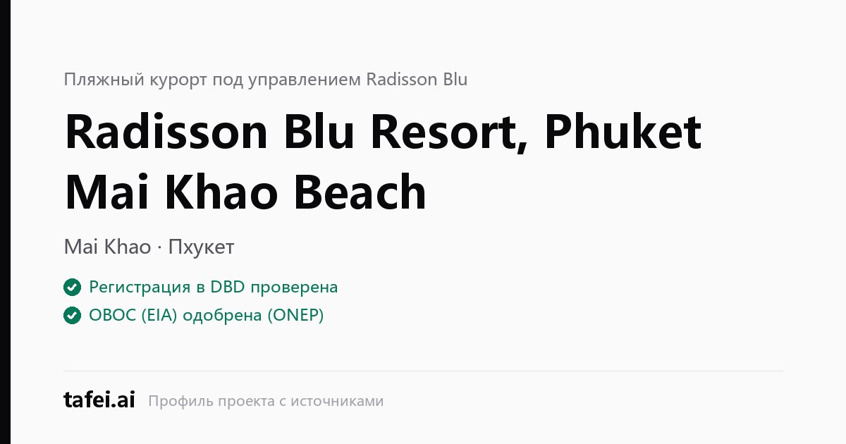 Radisson Blu Resort, Phuket Mai Khao Beach — Mai Khao · Пхукет — Регистрация в DBD проверена — ОВОС (EIA) одобрена (ONEP) — tafei.ai