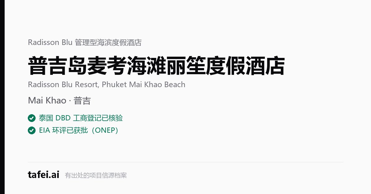 普吉岛麦考海滩丽笙度假酒店 — Mai Khao · 普吉 — 泰国 DBD 工商登记已核验 — EIA 环评已获批（ONEP） — tafei.ai
