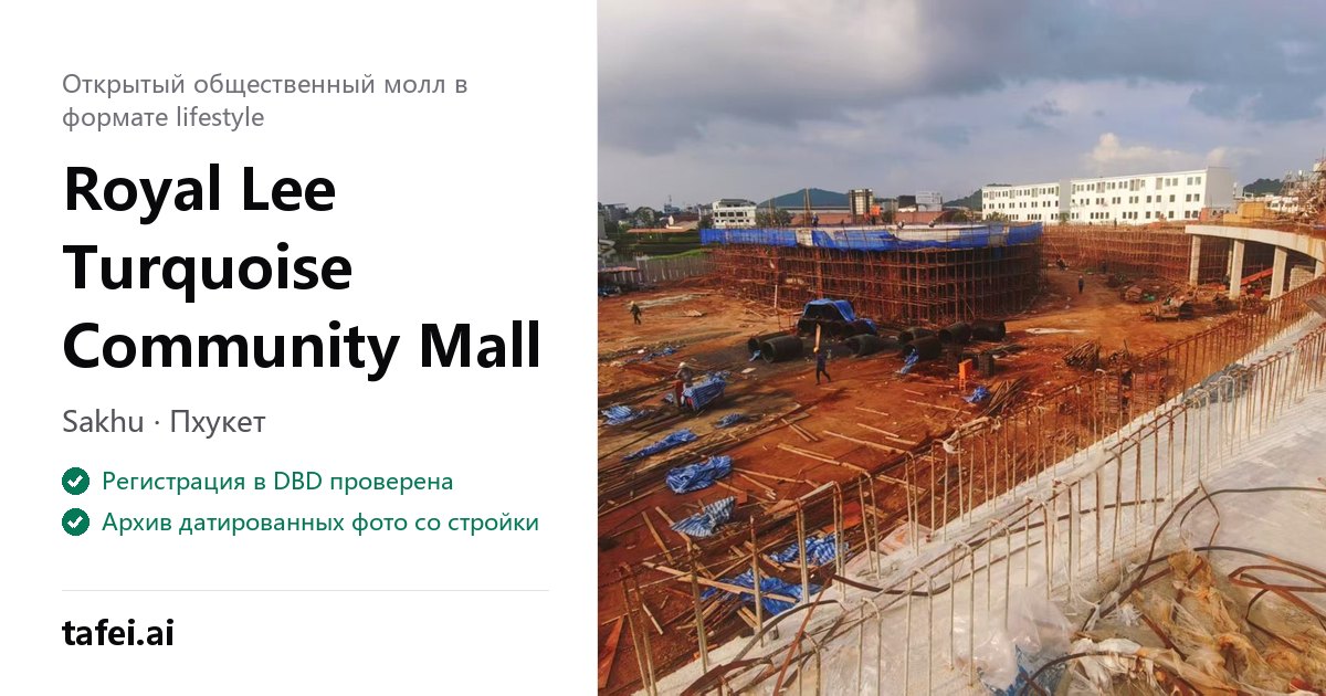 Royal Lee Turquoise Community Mall — Sakhu · Пхукет — Регистрация в DBD проверена — Архив датированных фото со стройки — tafei.ai