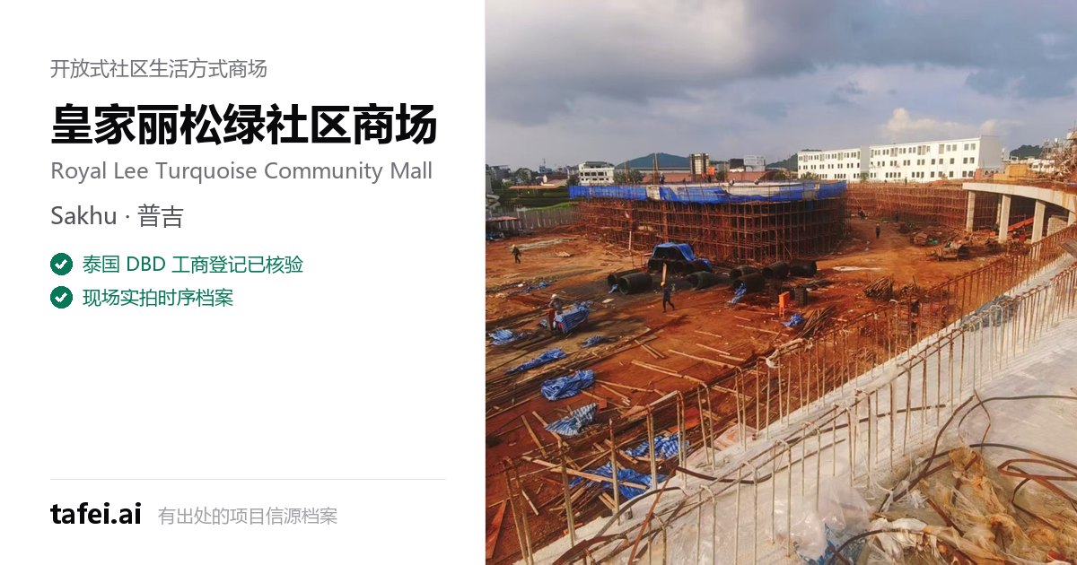 皇家丽松绿社区商场 — Sakhu · 普吉 — 泰国 DBD 工商登记已核验 — 现场实拍时序档案 — tafei.ai