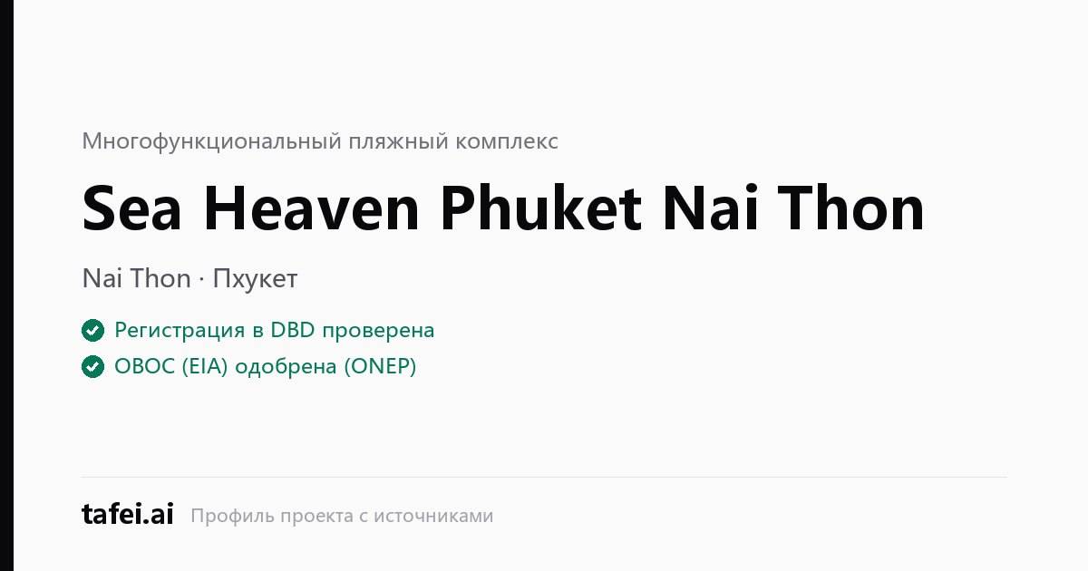 Sea Heaven Phuket Nai Thon — Nai Thon · Пхукет — Регистрация в DBD проверена — ОВОС (EIA) одобрена (ONEP) — tafei.ai