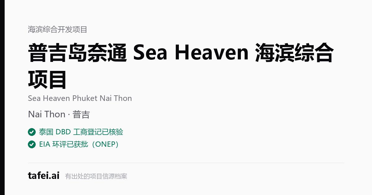普吉岛奈通 Sea Heaven 海滨综合项目 — Nai Thon · 普吉 — 泰国 DBD 工商登记已核验 — EIA 环评已获批(ONEP) — tafei.ai