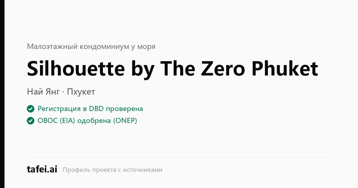 Silhouette by The Zero Phuket — Най Янг · Пхукет — Регистрация в DBD проверена — ОВОС (EIA) одобрена (ONEP) — tafei.ai