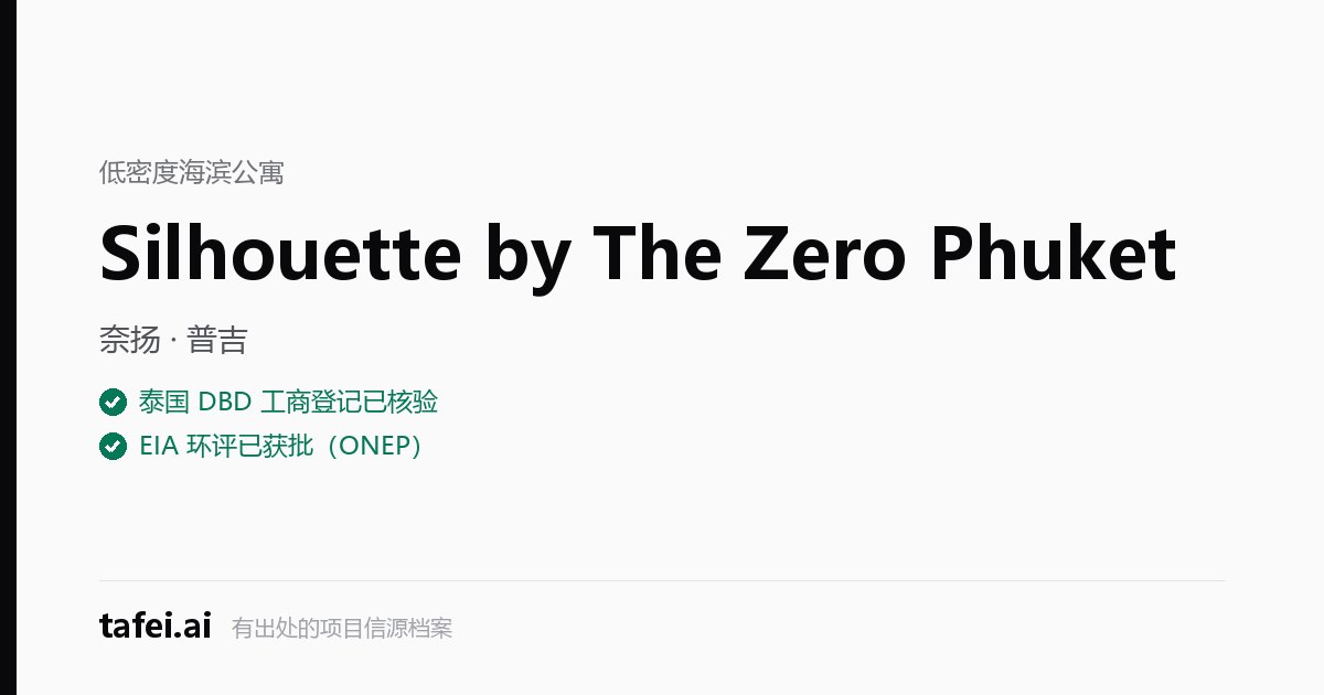 Silhouette by The Zero Phuket — 奈扬 · 普吉 — 泰国 DBD 工商登记已核验 — EIA 环评已获批(ONEP) — tafei.ai